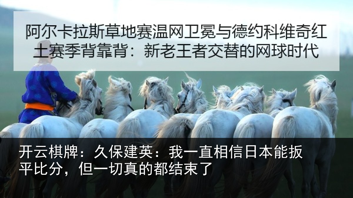 开云棋牌：久保建英：我一直相信日本能扳平比分，但一切真的都结束了