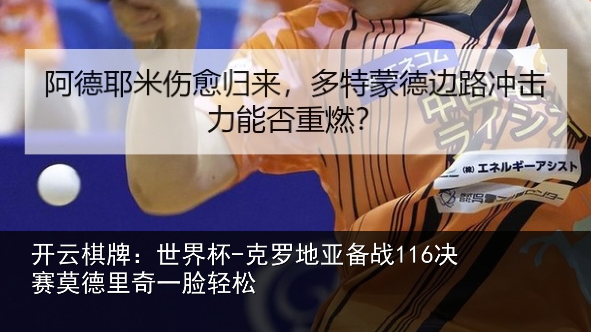 开云棋牌：世界杯-克罗地亚备战决相关情况松