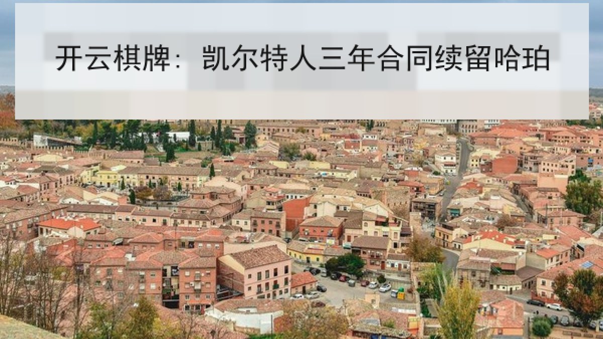 开云棋牌: 凯尔特人三年合同续留哈珀