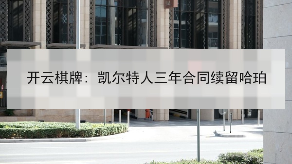 开云棋牌: 凯尔特人三年合同续留哈珀
