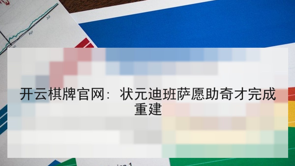 开云棋牌官网: 状元迪班萨愿助奇才完成重建